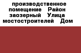 производственное помещение › Район ­ заозерный › Улица ­ мостостроителей › Дом ­ 26 › Цена ­ 3 500 000 › Общая площадь ­ 290 - Курганская обл., Курган г. Недвижимость » Помещения продажа   